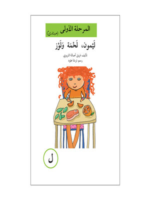 cover image of ليمون، لحمة و لوز - ل- مرحلة اولى- مبتدئ